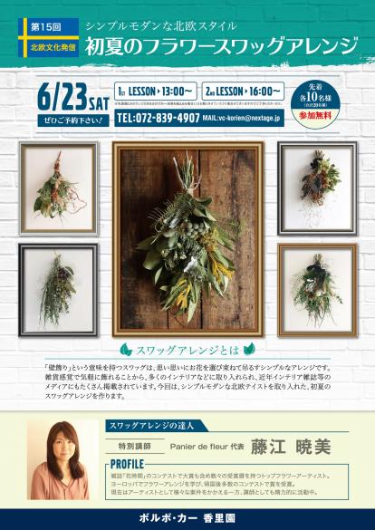 第15回　北欧文化発信イベント　6／23(Sat)