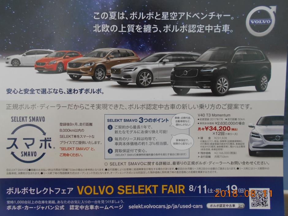 VOLVO SELECT FAIR! 8／11-8／19