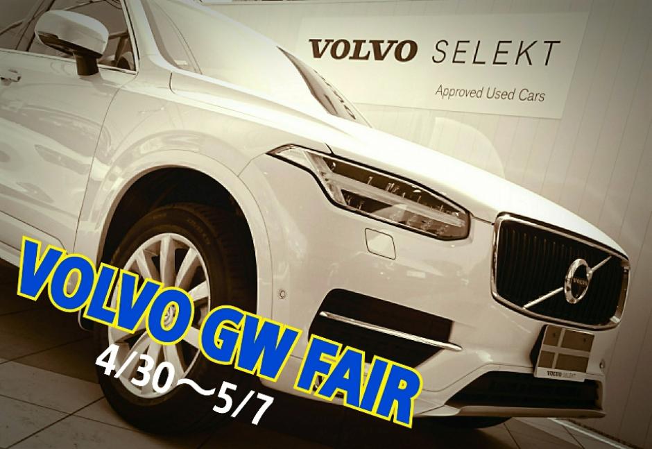 VOLVO SELEKT GW フェア開催！！