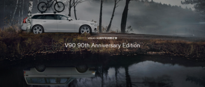 ボルボ90周年記念　全国限定90台