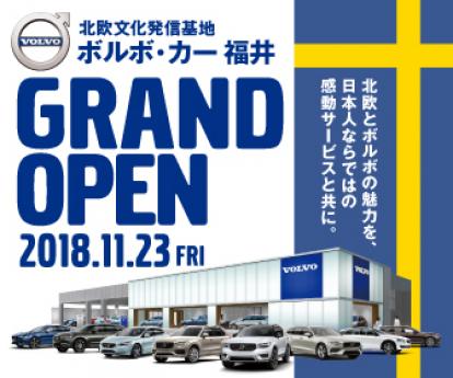 ボルボ・カー福井 オープンまであと少し!