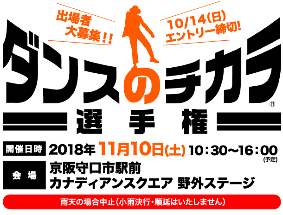 守口市ダンスコンテスト「ダンスのチカラ」
