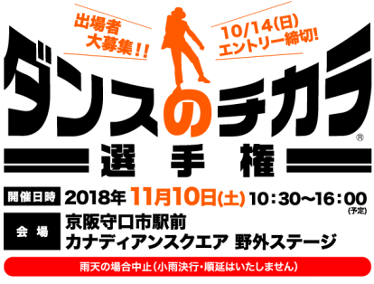 守口市ダンスコンテスト「ダンスのチカラ」