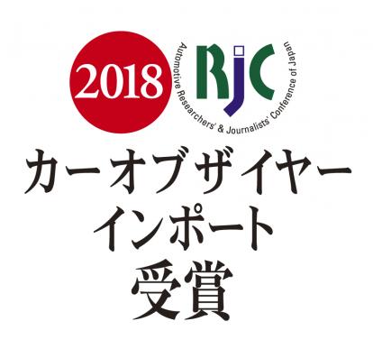 ボルボが受賞したRJCカーオブザイヤーを振り返る。