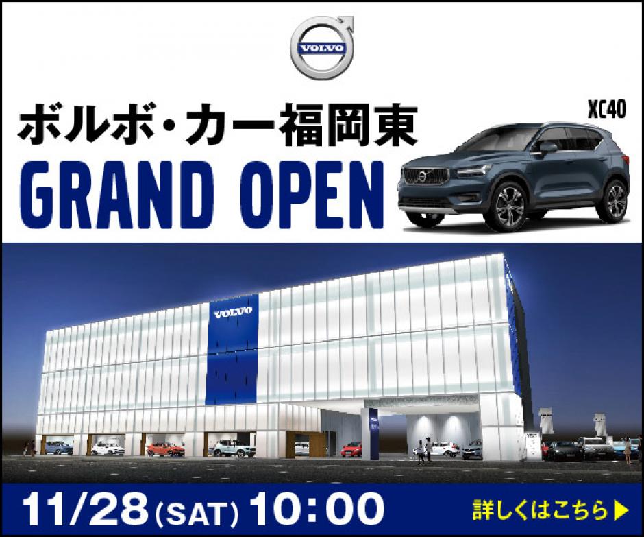ボルボ・カー福岡東GRAND OPEN