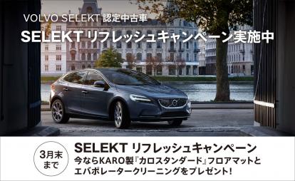 ボルボ認定中古車リフレッシュキャンペーン