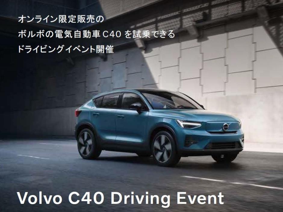 VOLVO C40 DRIVING EVENT を全店にて開催