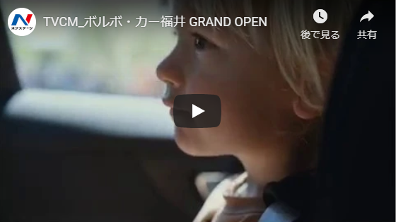 ボルボ・カー福井 2018.11.23 グランドオープン