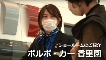 ボルボ・カー香里園 ショールーム紹介