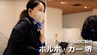 ボルボ・カー堺 ショールームのご紹介